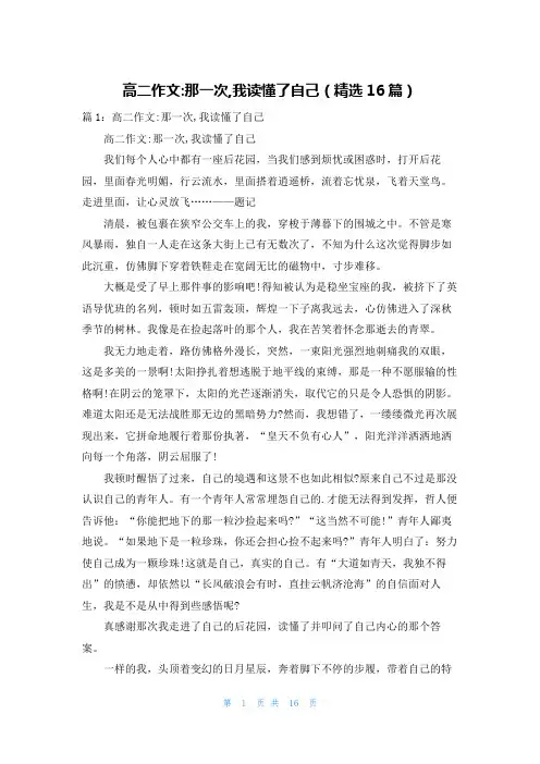 高二作文-那一次,我读懂了自己(精选16篇)