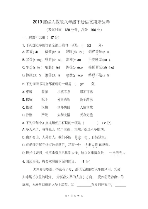 2019部编人教版八年级下册语文期末试卷(含答案)