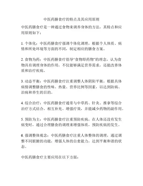 中医药膳食疗的特点及其应用原则