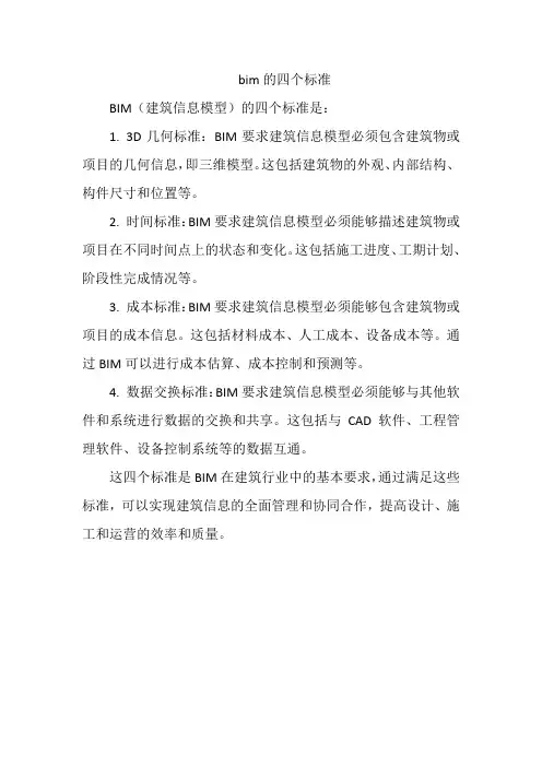 bim的四个标准