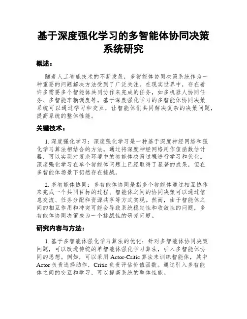 基于深度强化学习的多智能体协同决策系统研究