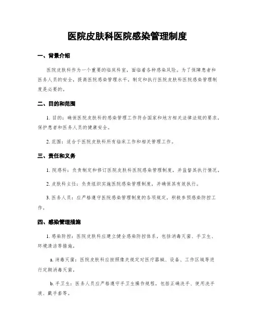 医院皮肤科医院感染管理制度