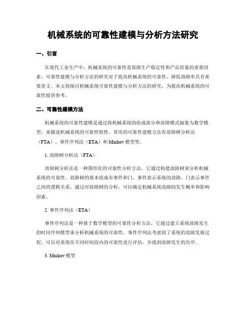 机械系统的可靠性建模与分析方法研究