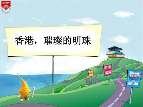 24.《香港,璀璨的明珠》教学PPT课件