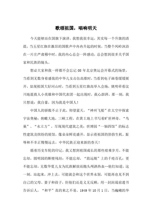《歌颂祖国,唱响明天》国旗下演讲