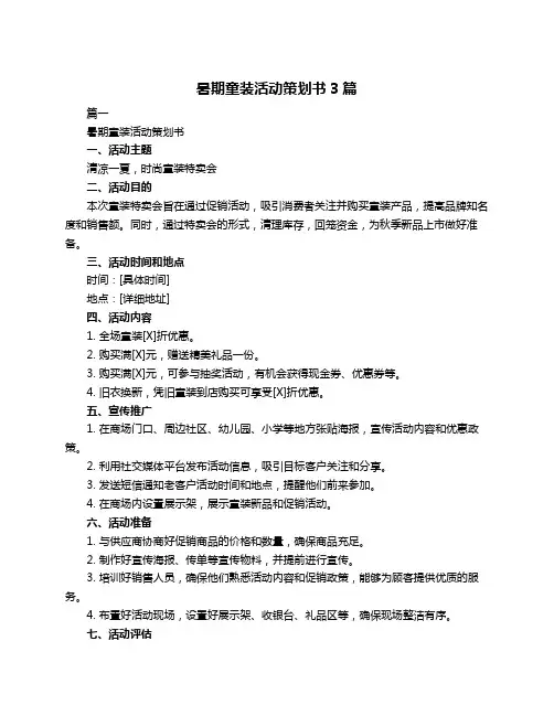 暑期童装活动策划书3篇