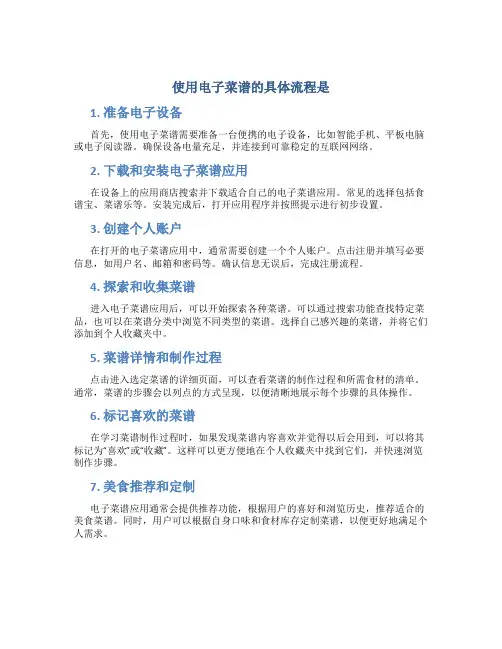 使用电子菜谱的具体流程是