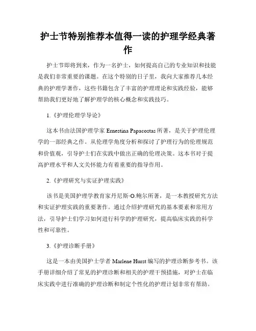 护士节特别推荐本值得一读的护理学经典著作