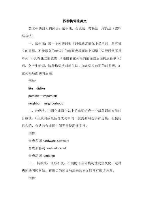 四种构词法英文