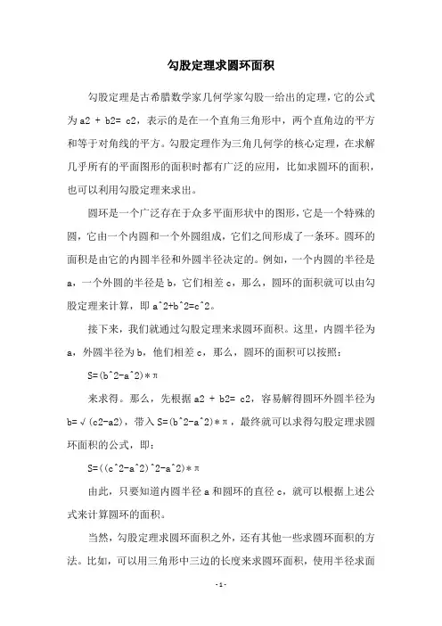 勾股定理求圆环面积