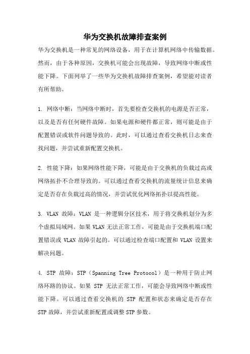 华为交换机故障排查案例