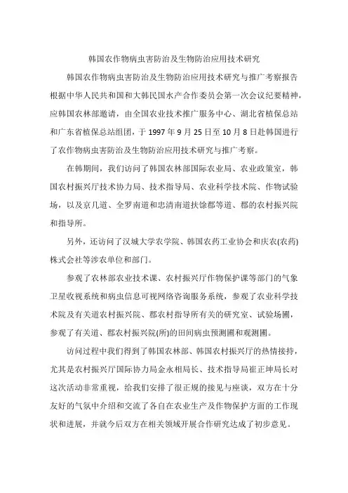 韩国农作物病虫害防治及生物防治应用技术研究