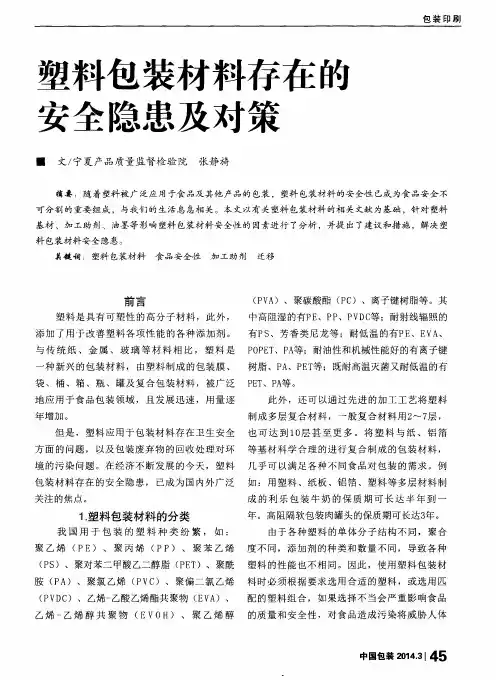 塑料包装材料存在的安全隐患及对策