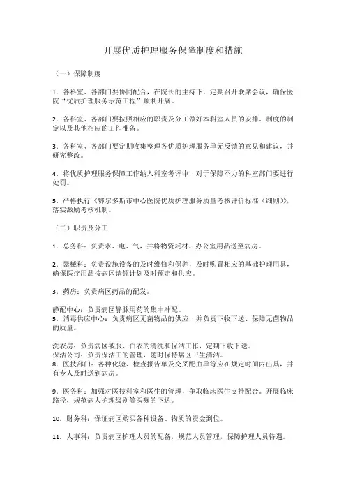 开展优质护理服务保障制度和措施
