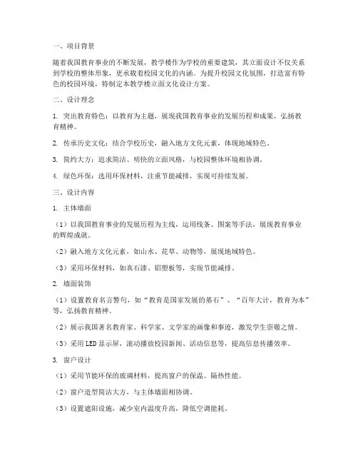 教学楼立面文化设计方案