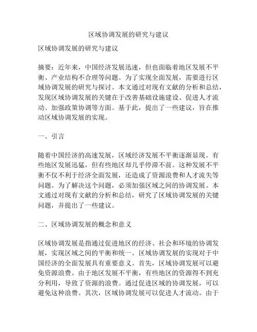 区域协调发展的研究与建议