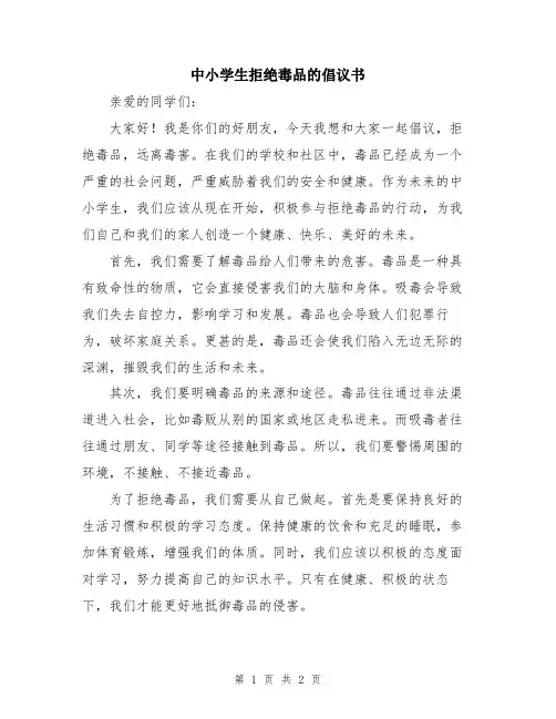 中小学生拒绝毒品的倡议书