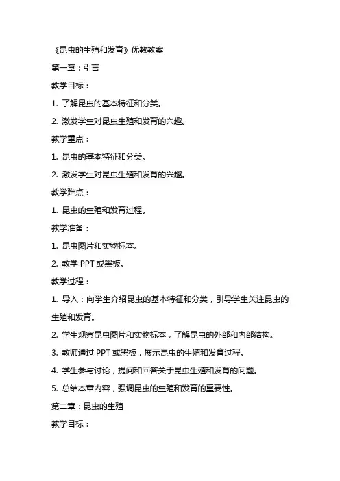《昆虫的生殖和发育》优教教案