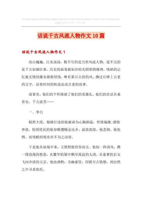 话说千古风流人物作文10篇