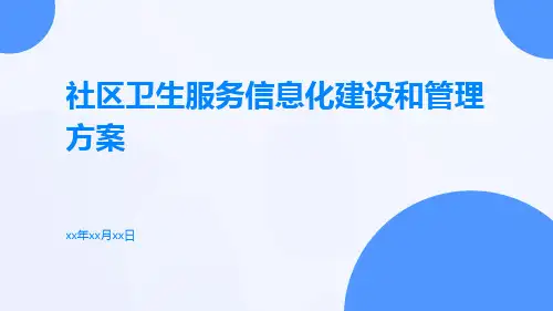 社区卫生服务信息化建设和管理方案