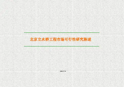 北京立水桥项目市场可行性报告