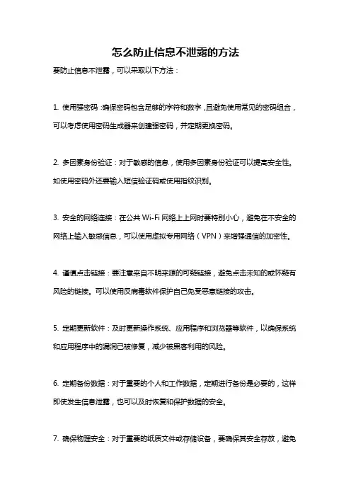 怎么防止信息不泄露的方法