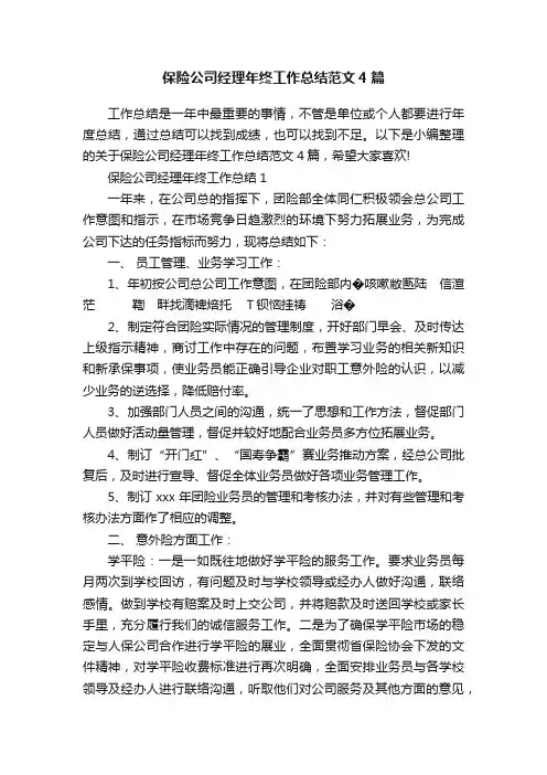 保险公司经理年终工作总结范文4篇