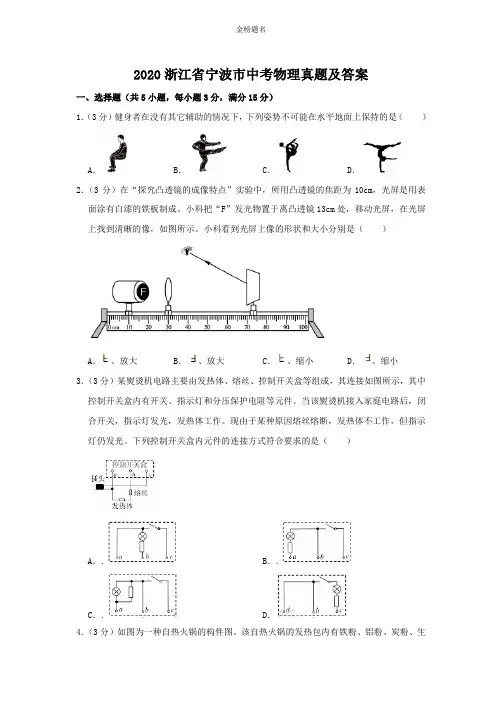 浙江省宁波市2020届中考物理试卷和参考答案详细解析完整版