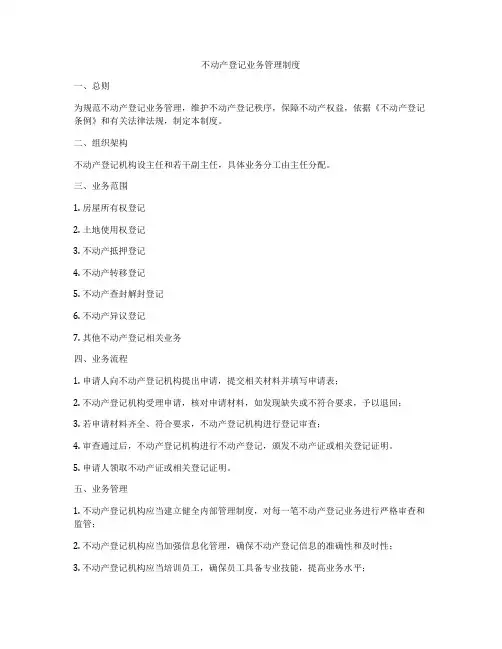 不动产登记业务管理制度