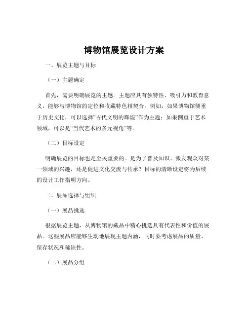博物馆展览设计方案