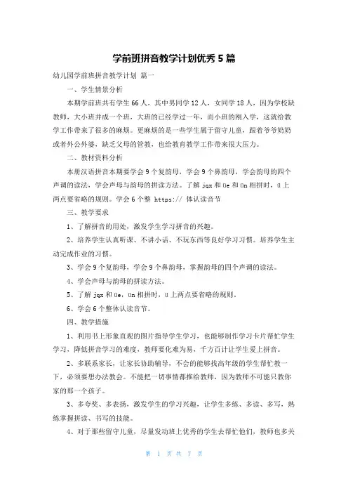 学前班拼音教学计划优秀5篇