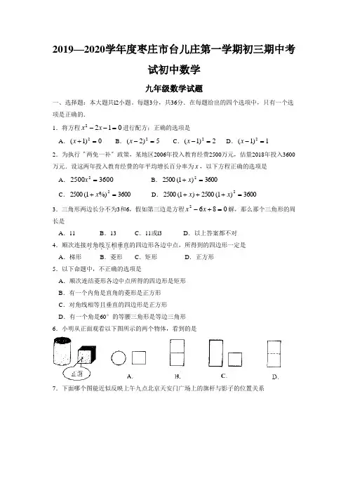 2019—2020学年度枣庄市台儿庄第一学期初三期中考试初中数学