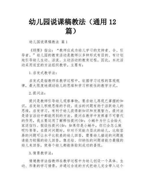 幼儿园说课稿教法(通用12篇)