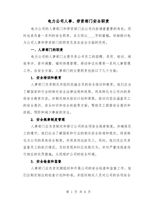 电力公司人事、劳资部门安全职责(3篇)