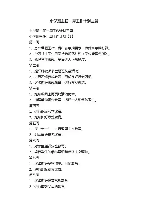 小学班主任一周工作计划三篇