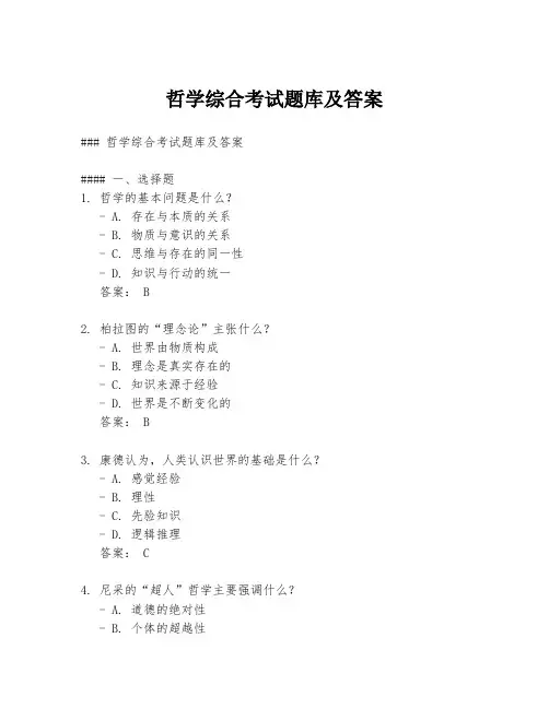 哲学综合考试题库及答案