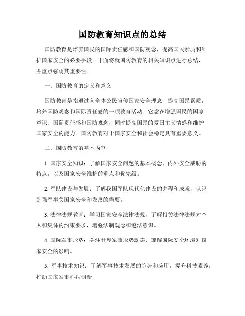 国防教育知识点的总结