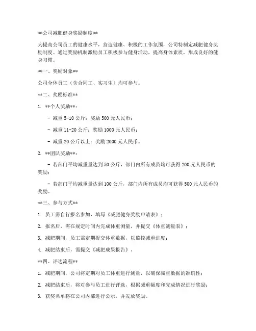 公司减肥健身奖励制度模板