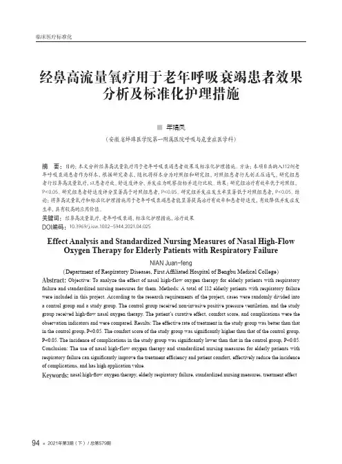 经鼻高流量氧疗用于老年呼吸衰竭患者效果分析及标准化护理措施