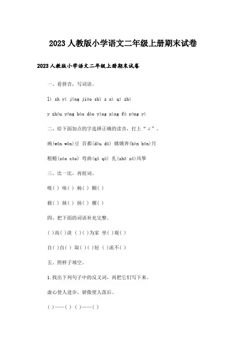 2023人教版小学语文二年级上册期末试卷