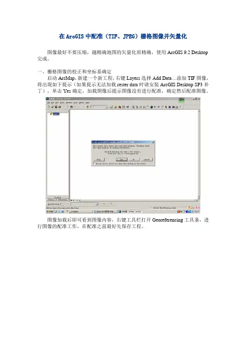 在ArcGIS中配准(TIF、JPEG)栅格图像并矢量化