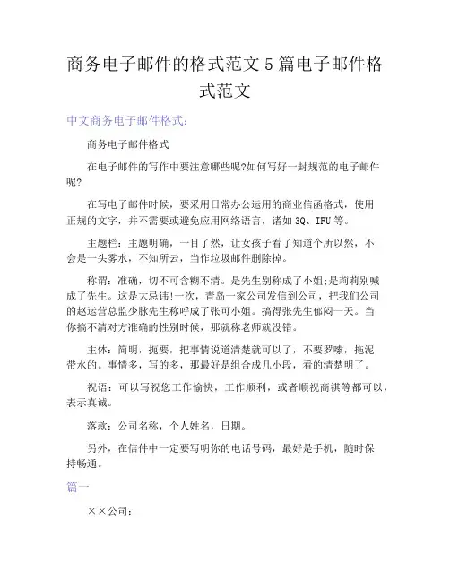 商务电子邮件的格式范文5篇电子邮件格式范文