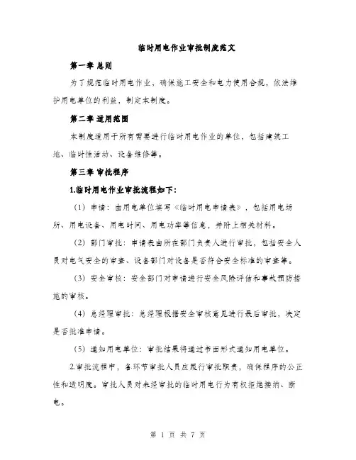 临时用电作业审批制度范文(二篇)