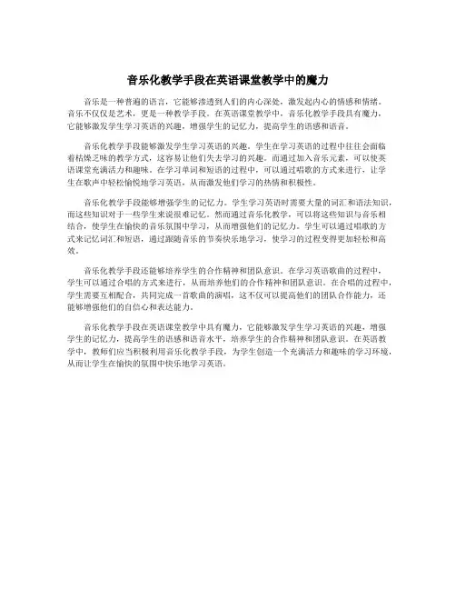 音乐化教学手段在英语课堂教学中的魔力