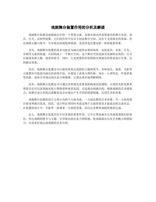 戏剧舞台装置作用的分析及解读