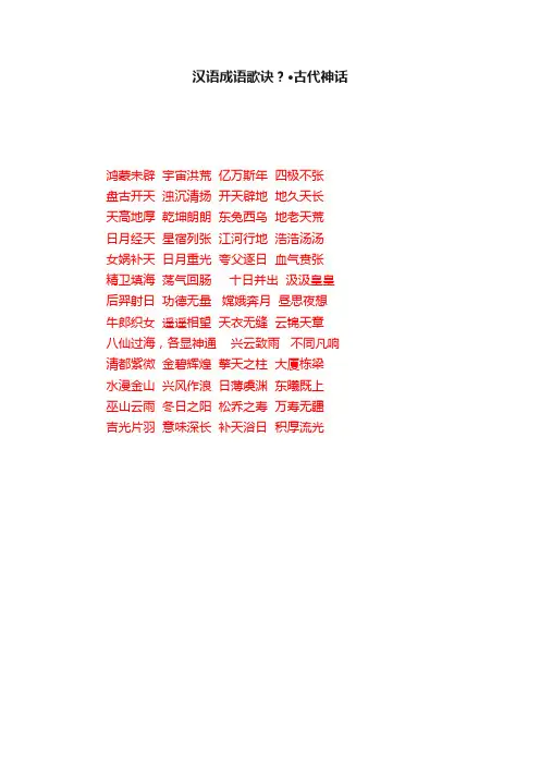 汉语成语歌诀？·古代神话