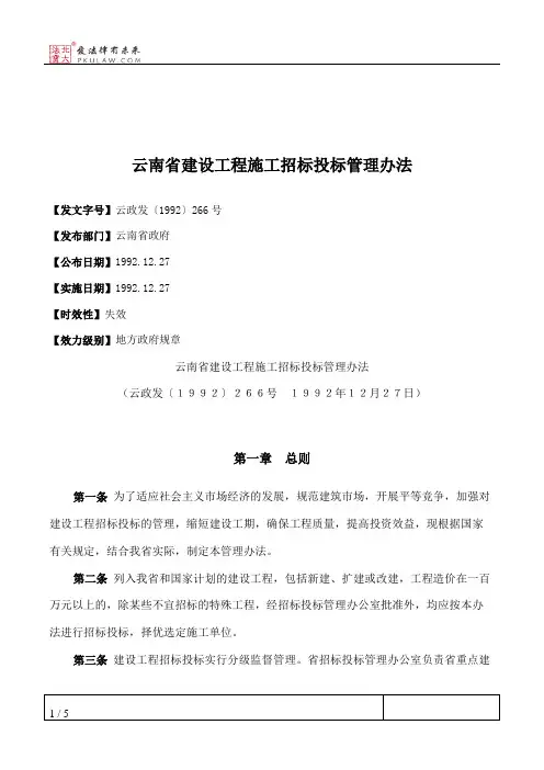 云南省建设工程施工招标投标管理办法