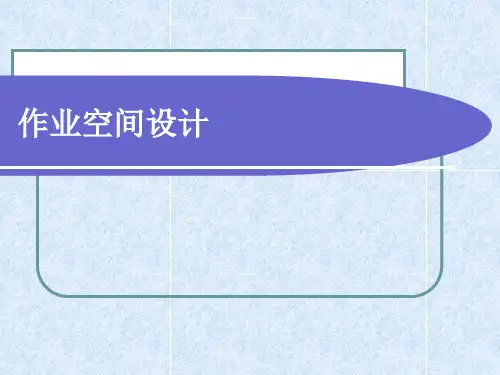 作业空间参考精讲