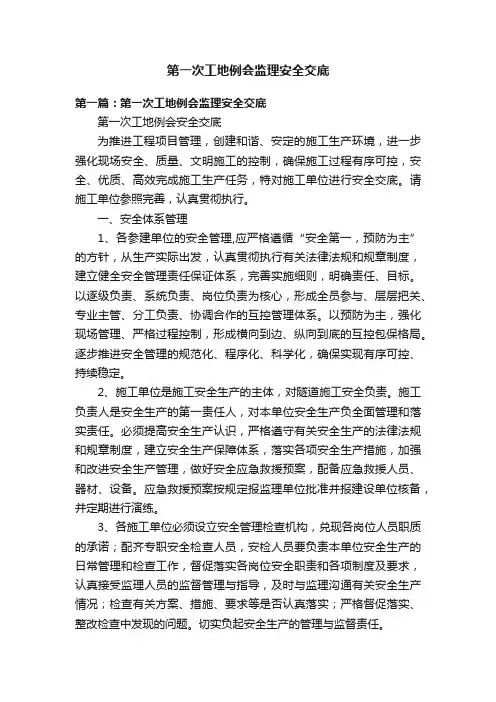 第一次工地例会监理安全交底