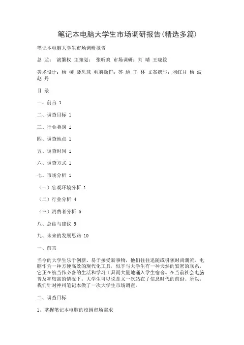 笔记本电脑大学生市场调研报告(精选多篇)
